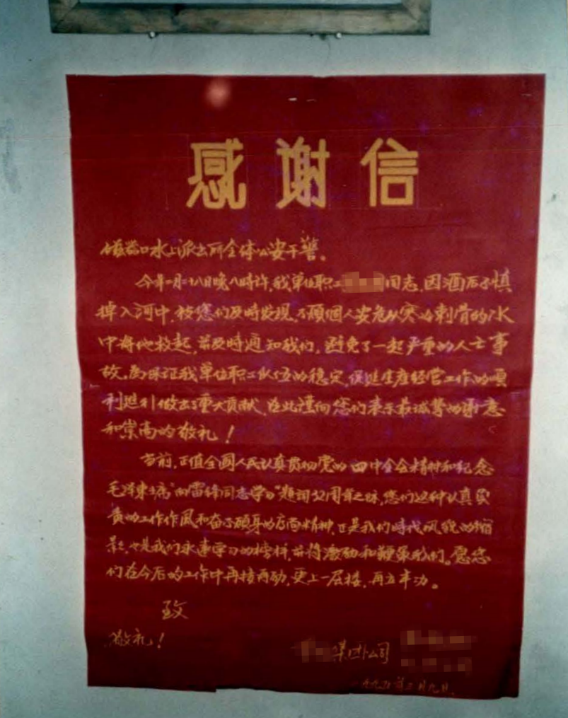 ▲1997年，派出所收到辖区单位送来的感谢信.png